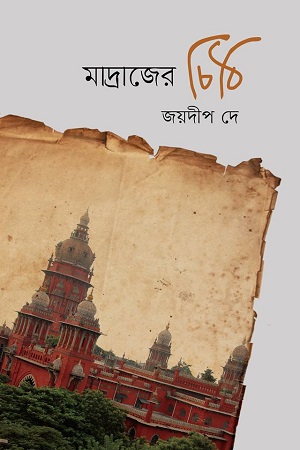 [9789845262408] মাদ্রাজের চিঠি