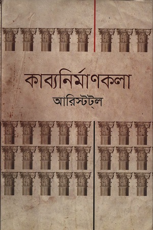 [984180386-x] কাব্যনির্মাণকলা