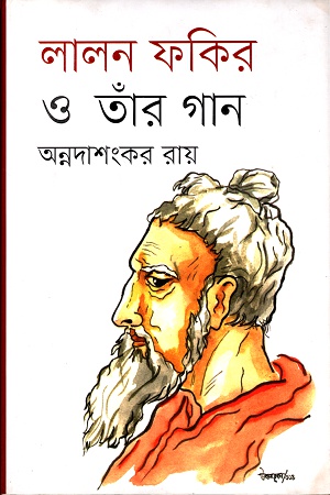 [9789849118619] লালন ফকির ও তাঁর গান