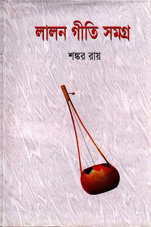 [9847013010333] লালন গীতি সমগ্র