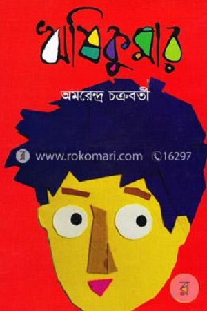 [9789844291836] ঋষিকুমার