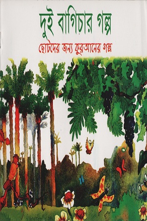[9843000007911] দুই বাগিচার গল্প