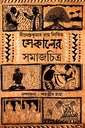 সেকালের সমাজচিত্র