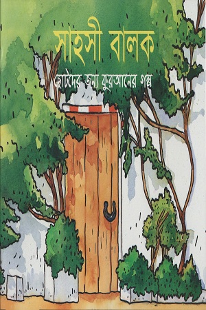 [9843000005481] সাহসী বালক