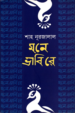 [9789849303701] মনে ভাবিবে