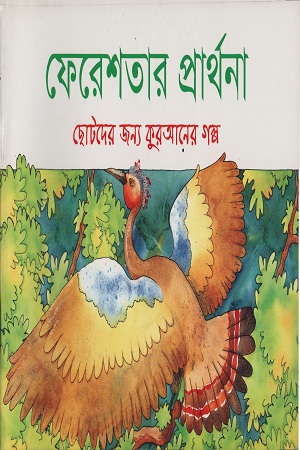 [9843000005467] ফেরেশতার প্রার্থনা