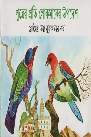 [9843000005474] পুত্রের প্রতি লোকমানের উপদেশ