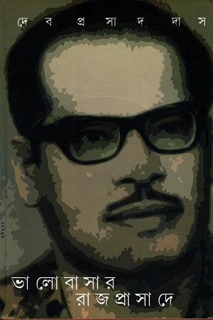 [1452500000001] ভালোবাসার রাজপ্রাসাদে