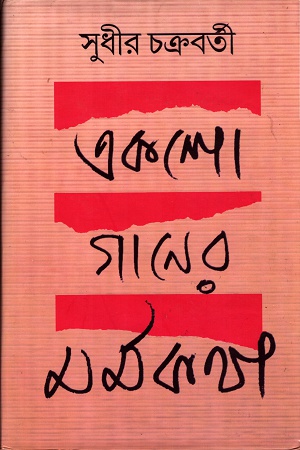 [9788173323508] একশো গানের মর্মকথা