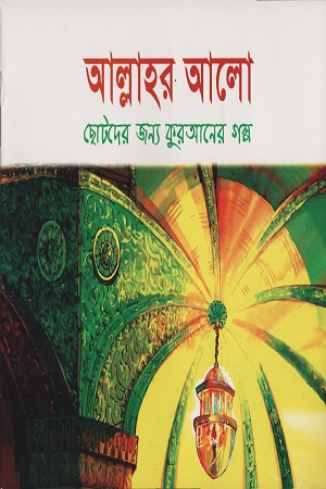 [9843000007928] আল্লাহর আলো