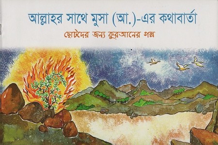 [9843000005504] আল্লাহর সাথে মুসা (আ.)-এরা কথাবার্তা