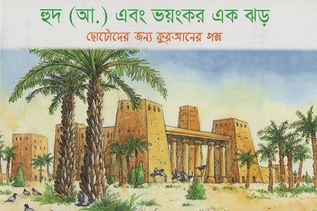 [9843000005405] হুদ (আ.) এবং ভয়ংকর এক ঝড়