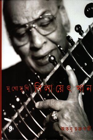 [9789385393082] মুখোমুখি বিলায়েৎ খান