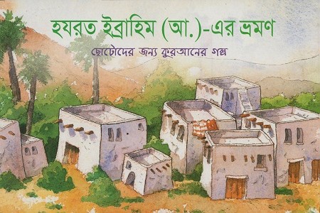 [9843000005337] হযরত ইব্রাহিম (আ.)-এর ভ্রমণ