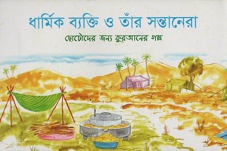 [9843000005450] ধার্মিক ব্যক্তি ও তাঁর সন্তানেরা
