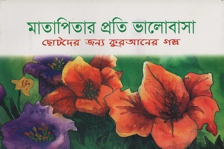 [9789849209706] মাতাপিতার প্রতি ভালোবাসা