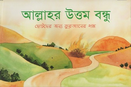 [9843000005382] আল্লাহর উত্তম বন্ধু
