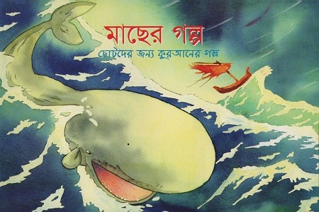 [9843000006891] মাছের গল্প