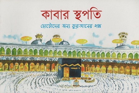 [9843000007140] কাবার স্থপতি