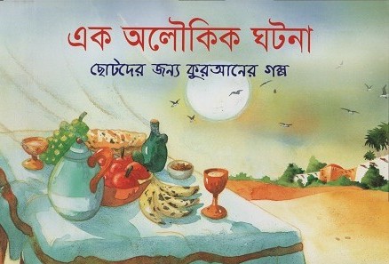 [9843000005399] এক অলৌকিক ঘটনা
