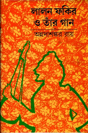 [9788172930004] লালন ফকির ও তাঁর গান