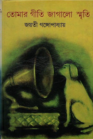 [1460700000004] তোমার গীতি জাগালো স্মৃতি (প্রথম খণ্ড)