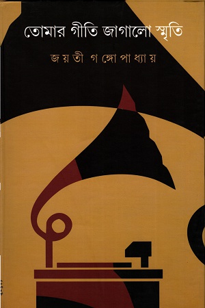 [9789384265915] তোমার গীতি জাগালো স্মৃতি (তৃতীয় খণ্ড)