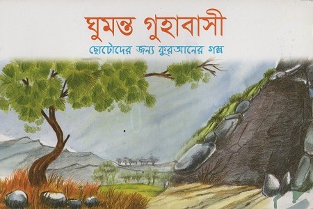 [9843000005511] ঘুমন্ত গুহাবাসী