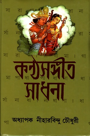 [8186552103] কণ্ঠসঙ্গীত সাধনা