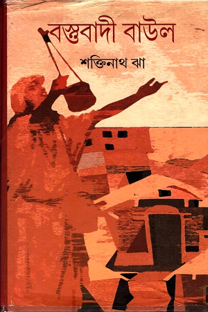 [9788129511157] বস্তুবাদী বাউল