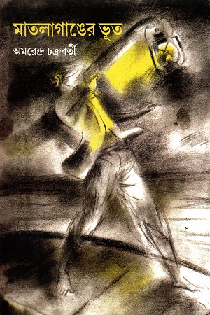 [9788186891896] মাতলাগাঙের ভূত