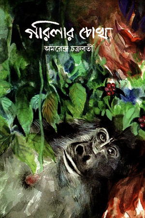 [9788186891773] গরিলার চোখ