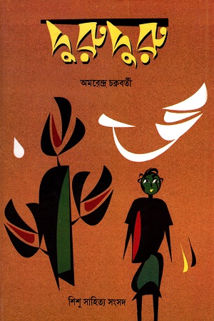 [9789388770002] দুরুদুরু