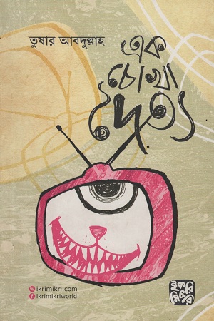 [9789849234265] এক চোখা দৈত্য