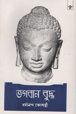 [9788126025046] ভগবান বুদ্ধ