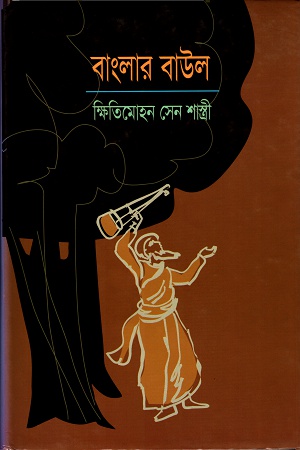 [9789848858066] বাংলার বাউল