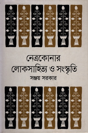 [9789849298502] নেত্রকোনার লোকসাহিত্য ও সংস্কৃতি