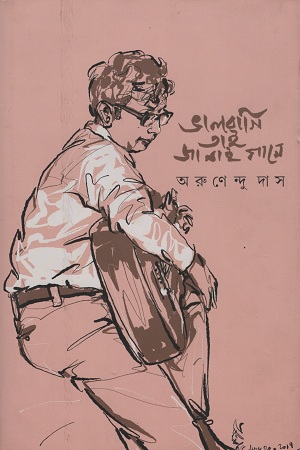 [9789387577411] ভালবাসি তাই জানাই গানে