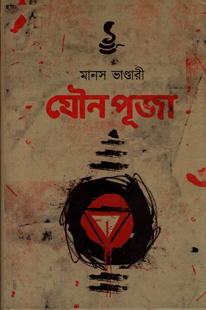 [9788193983843] যৌন পূজা
