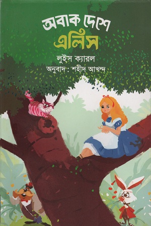 [201908000143] অবাক দেশে এলিস