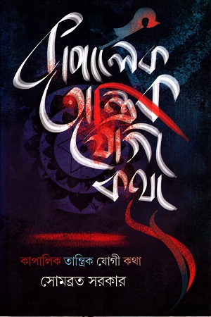 [9788193983850] কাপালিক তান্ত্রিক যোগী কথা