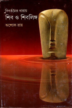 [9788177567311] বিবির্তনের ধারায় শিব ও শিবলিঙ্গ