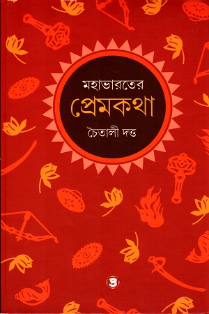 [9789388735889] মহাভারতের প্রেমকথা