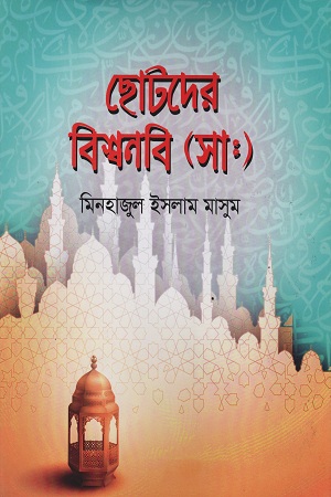 [9789848013687] ছোটদের বিশ্বনবি (সাঃ)