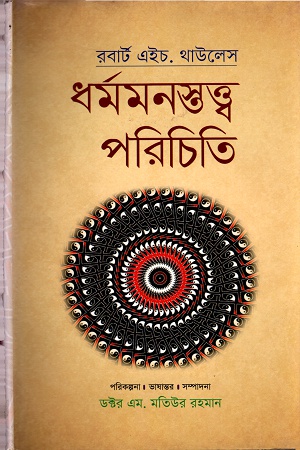 [9789848797792] ধর্মমনস্তত্ত্ব পরিচিতি