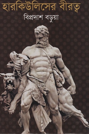 [9789844292369] হারকিউলিসের বীরত্ব