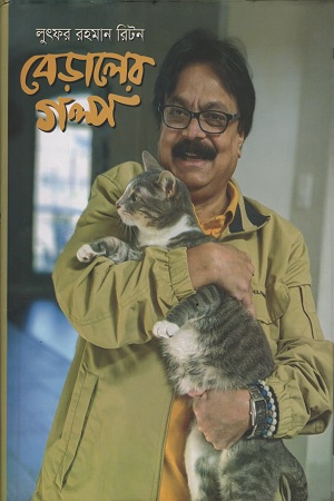 [9789846425307] বেড়ালের গল্প