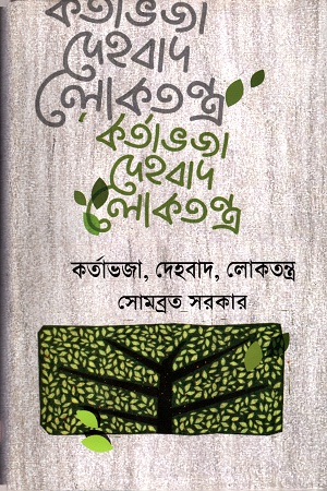 [9789844350052] কর্তাভজা, দেহবাদ, লোকতন্ত্র