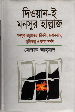 [9789848975978] দিওয়ান-ই মনসুর হাল্লাজ