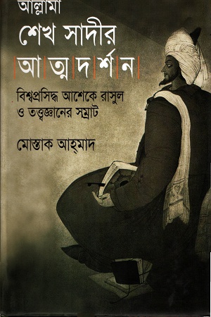 [9789849237884] আল্লামা শেখ সাদীর আত্মদর্শন